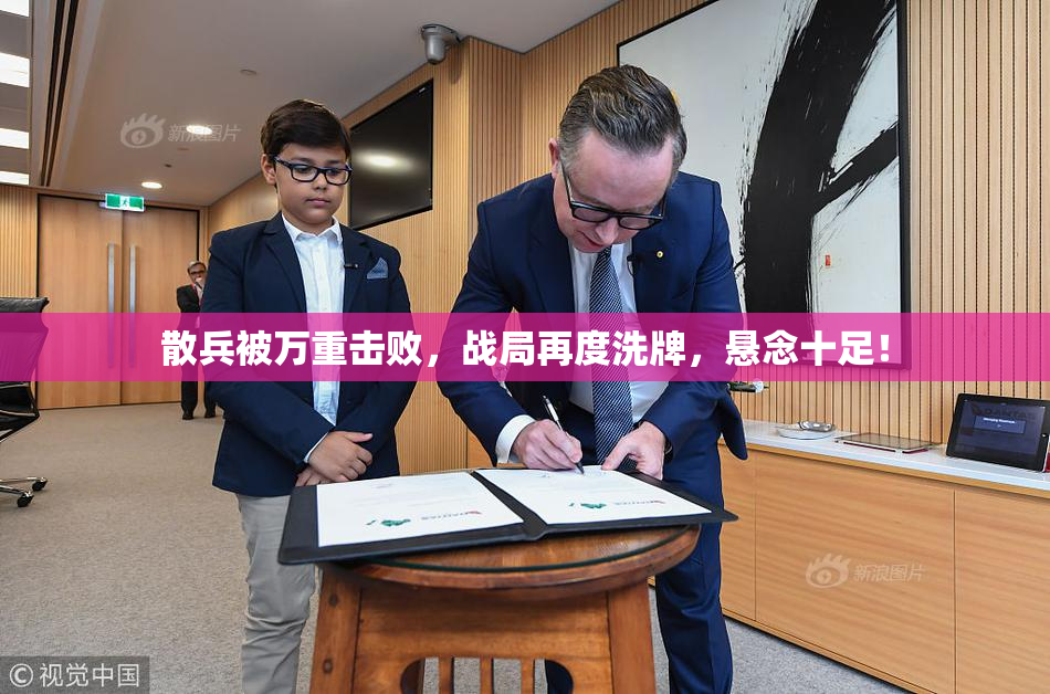 散兵被万重击败，战局再度洗牌，悬念十足！