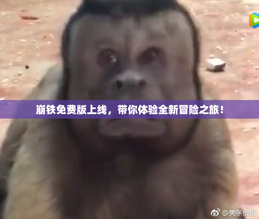 崩铁免费版上线，带你体验全新冒险之旅！