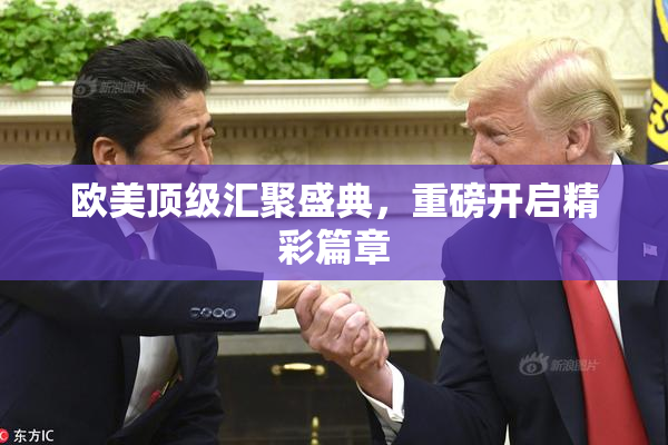 欧美顶级汇聚盛典，重磅开启精彩篇章