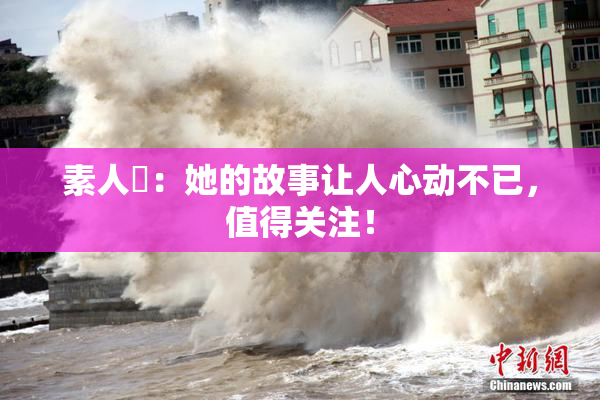 素人蘭：她的故事让人心动不已，值得关注！