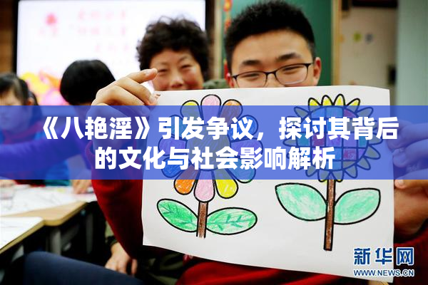 《八艳淫》引发争议，探讨其背后的文化与社会影响解析