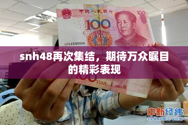 snh48再次集结，期待万众瞩目的精彩表现