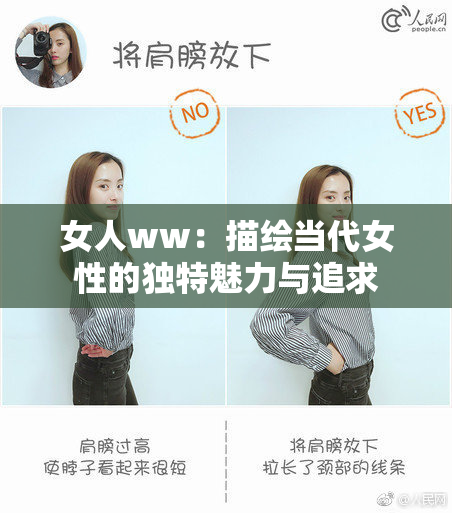 女人ww：描绘当代女性的独特魅力与追求