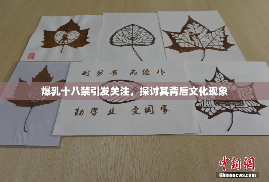 爆乳十八禁引发关注，探讨其背后文化现象