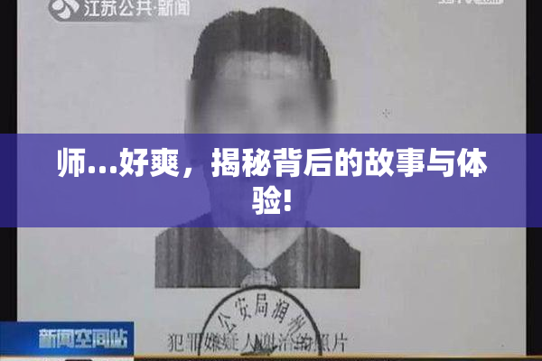 师…好爽，揭秘背后的故事与体验!