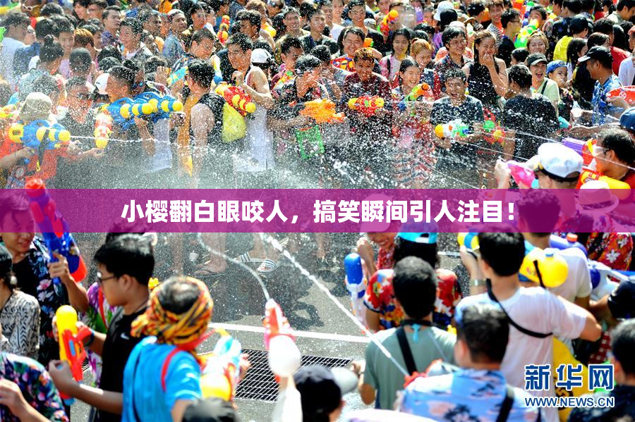 小樱翻白眼咬人，搞笑瞬间引人注目！