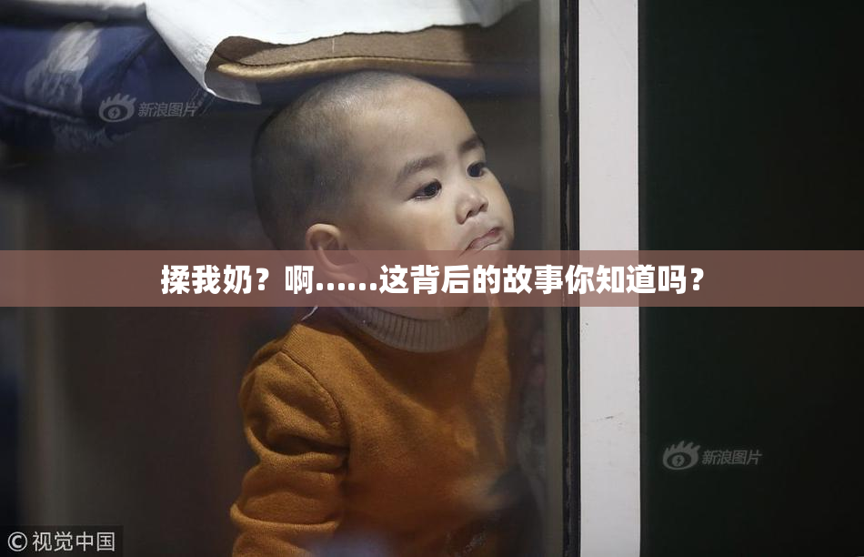 揉我奶？啊……这背后的故事你知道吗？