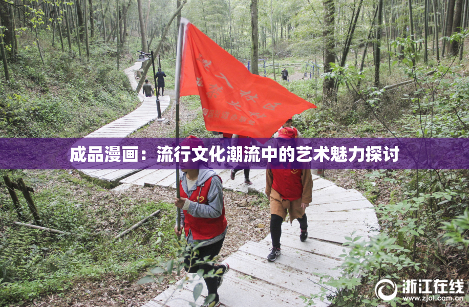 成品漫画：流行文化潮流中的艺术魅力探讨