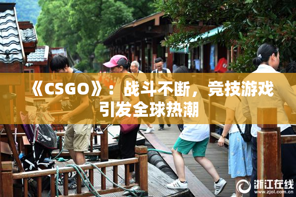 《CSGO》：战斗不断，竞技游戏引发全球热潮