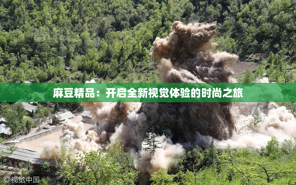 麻豆精品：开启全新视觉体验的时尚之旅