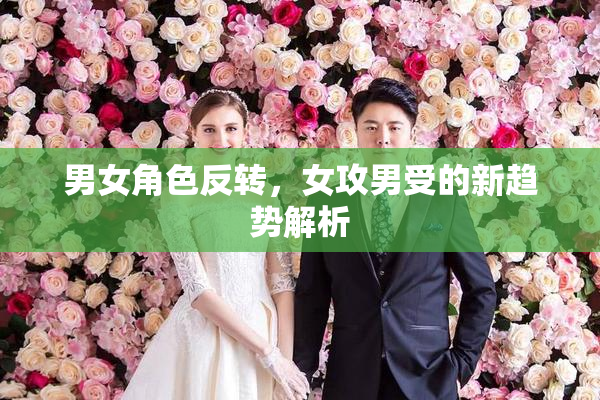 男女角色反转，女攻男受的新趋势解析