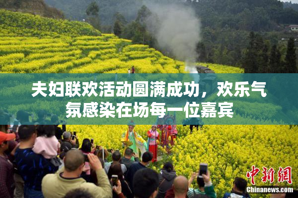 夫妇联欢活动圆满成功，欢乐气氛感染在场每一位嘉宾