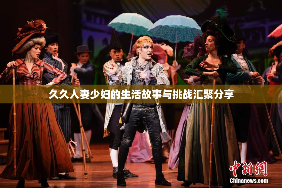 久久人妻少妇的生活故事与挑战汇聚分享