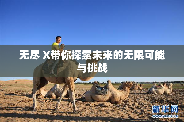 无尽 X带你探索未来的无限可能与挑战