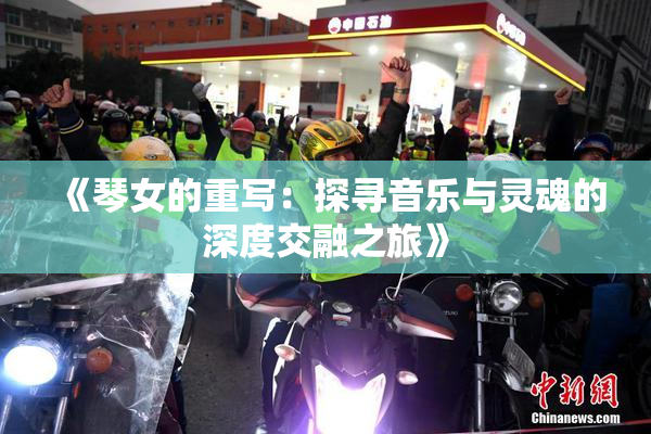 《琴女的重写：探寻音乐与灵魂的深度交融之旅》