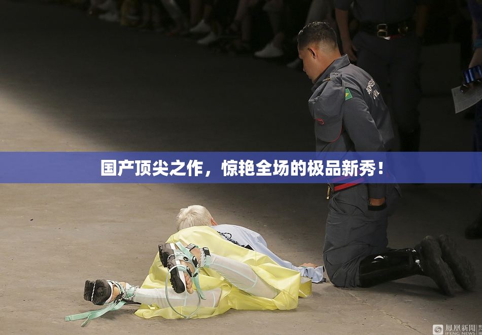 国产顶尖之作，惊艳全场的极品新秀！