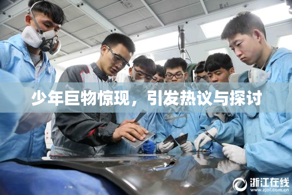 少年巨物惊现，引发热议与探讨