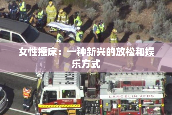 女性摇床：一种新兴的放松和娱乐方式