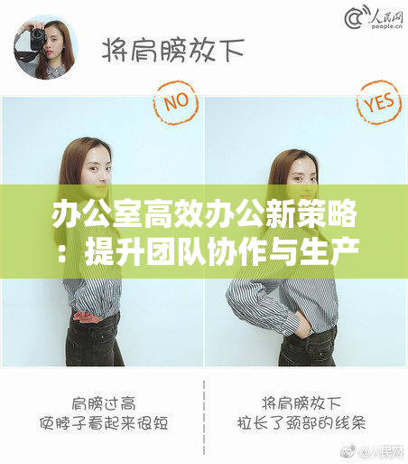 办公室高效办公新策略：提升团队协作与生产力
