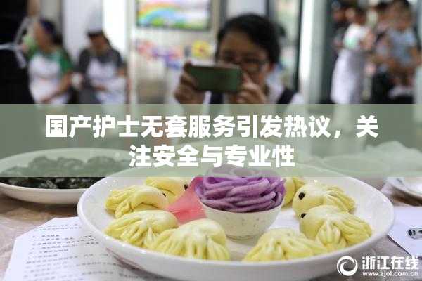 国产护士无套服务引发热议，关注安全与专业性