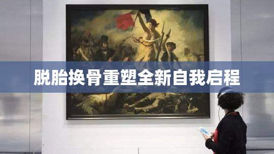 脱胎换骨重塑全新自我启程