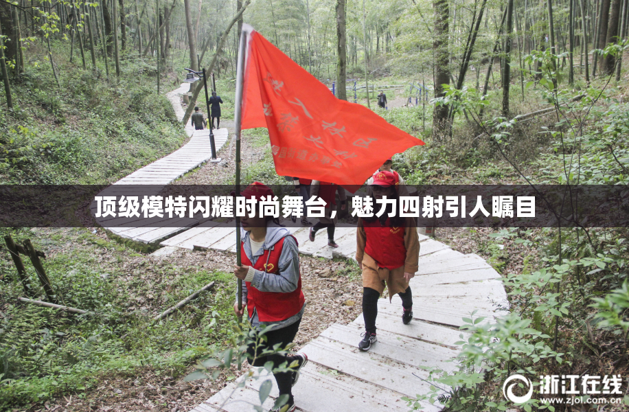 顶级模特闪耀时尚舞台，魅力四射引人瞩目