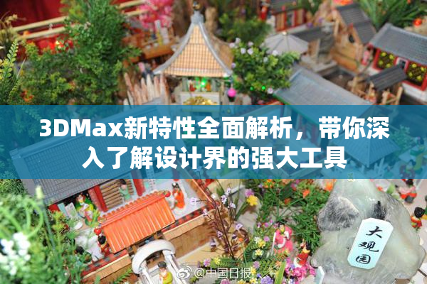 3DMax新特性全面解析，带你深入了解设计界的强大工具