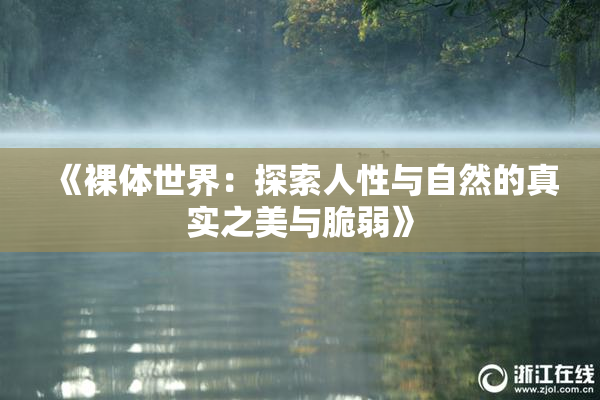 《裸体世界：探索人性与自然的真实之美与脆弱》