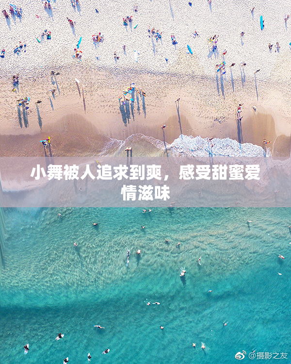 小舞被人追求到爽，感受甜蜜爱情滋味