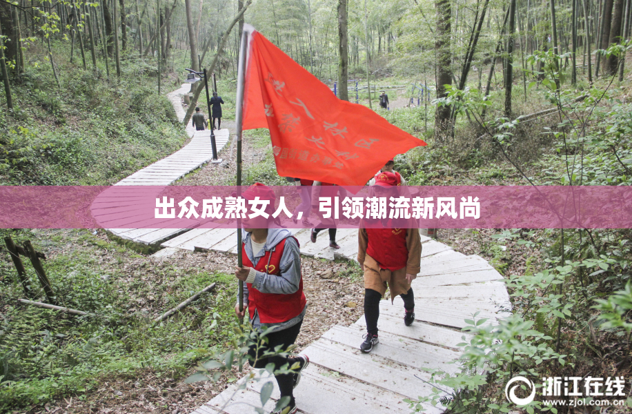 出众成熟女人，引领潮流新风尚