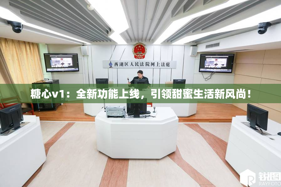糖心v1：全新功能上线，引领甜蜜生活新风尚！