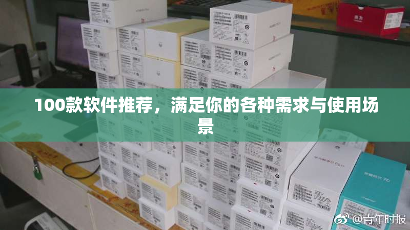 100款软件推荐，满足你的各种需求与使用场景