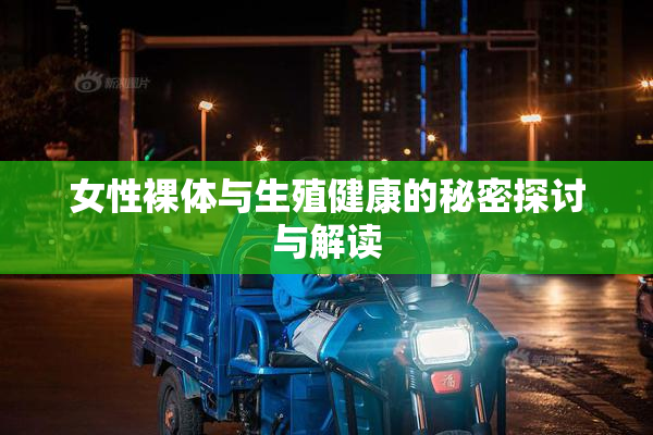 女性裸体与生殖健康的秘密探讨与解读