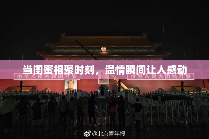 当闺蜜相聚时刻，温情瞬间让人感动