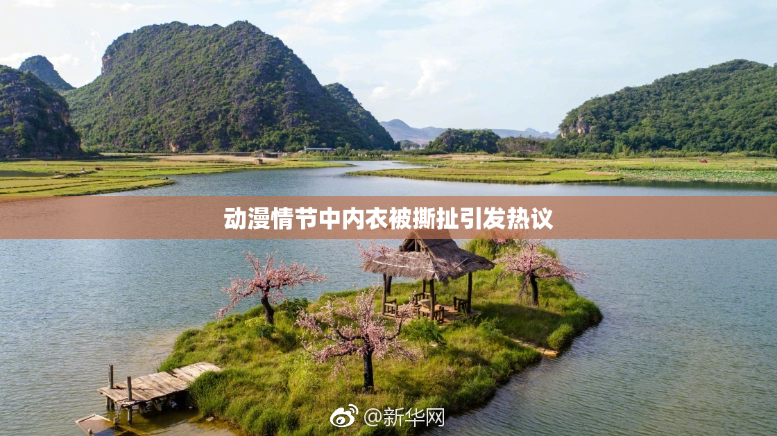 动漫情节中内衣被撕扯引发热议