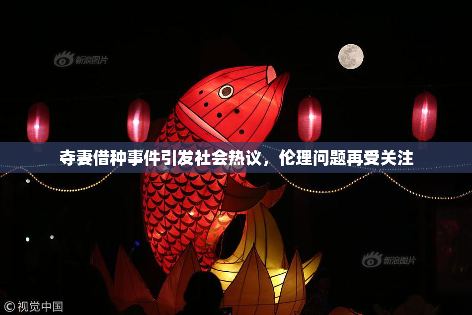 夺妻借种事件引发社会热议，伦理问题再受关注