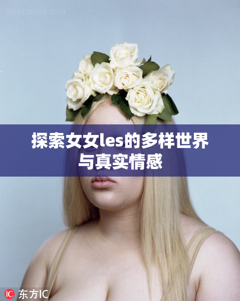 探索女女les的多样世界与真实情感