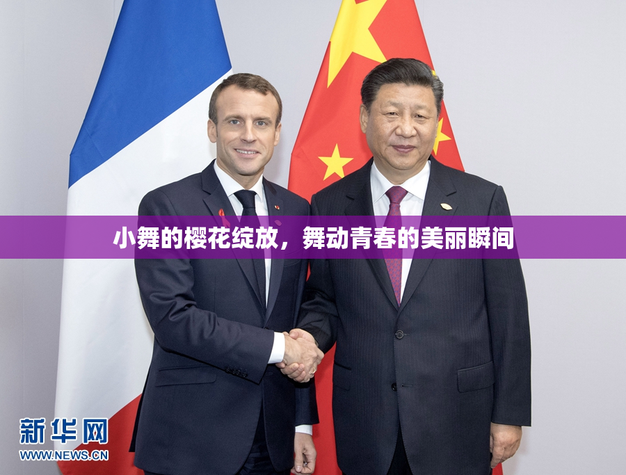 小舞的樱花绽放，舞动青春的美丽瞬间