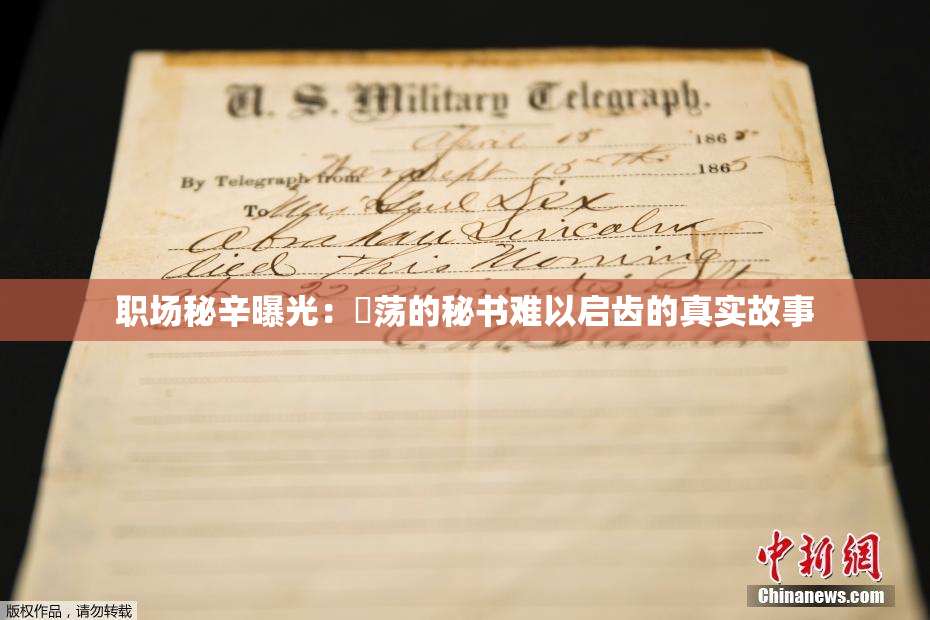 职场秘辛曝光：婬荡的秘书难以启齿的真实故事