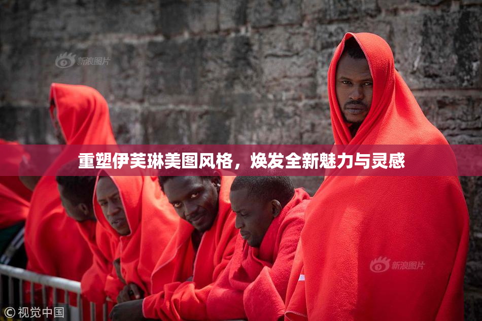 重塑伊芙琳美图风格，焕发全新魅力与灵感
