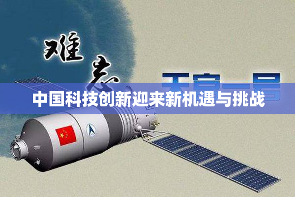 中国科技创新迎来新机遇与挑战
