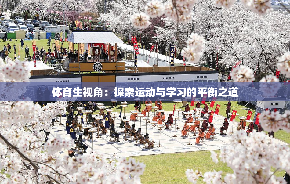 体育生视角：探索运动与学习的平衡之道