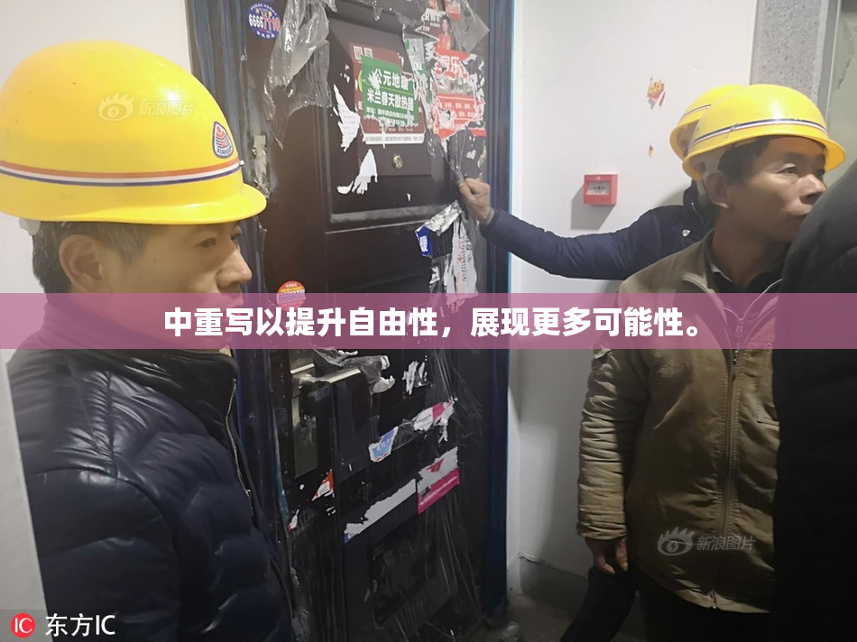 中重写以提升自由性，展现更多可能性。
