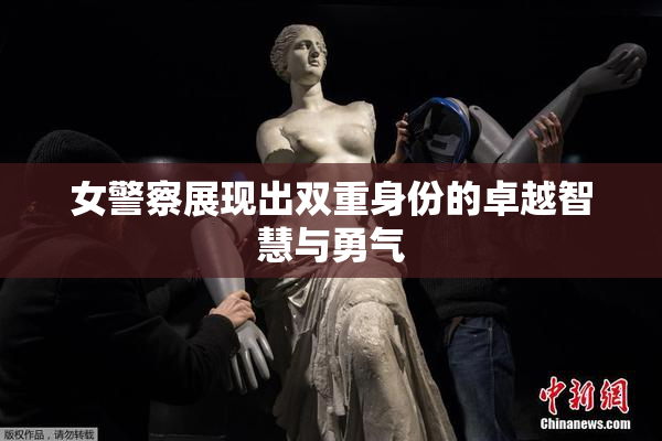 女警察展现出双重身份的卓越智慧与勇气