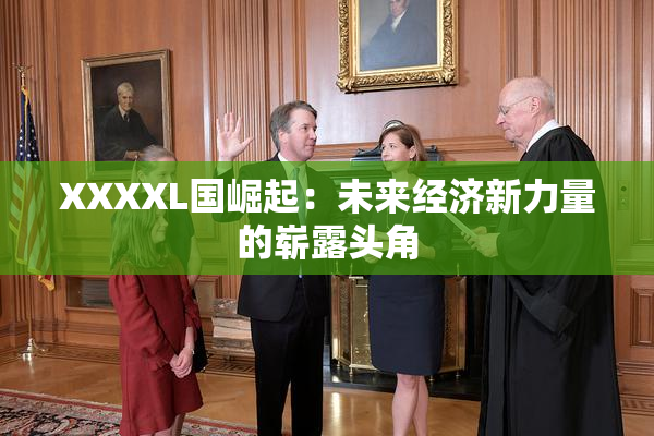 XXXXL国崛起：未来经济新力量的崭露头角