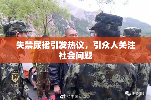 失禁尿裙引发热议，引众人关注社会问题
