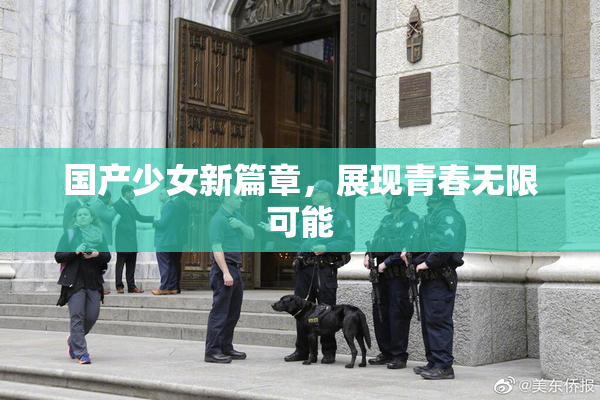 国产少女新篇章，展现青春无限可能