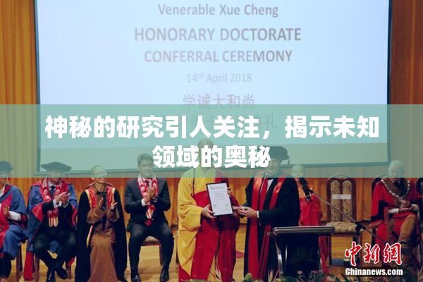 神秘的研究引人关注，揭示未知领域的奥秘