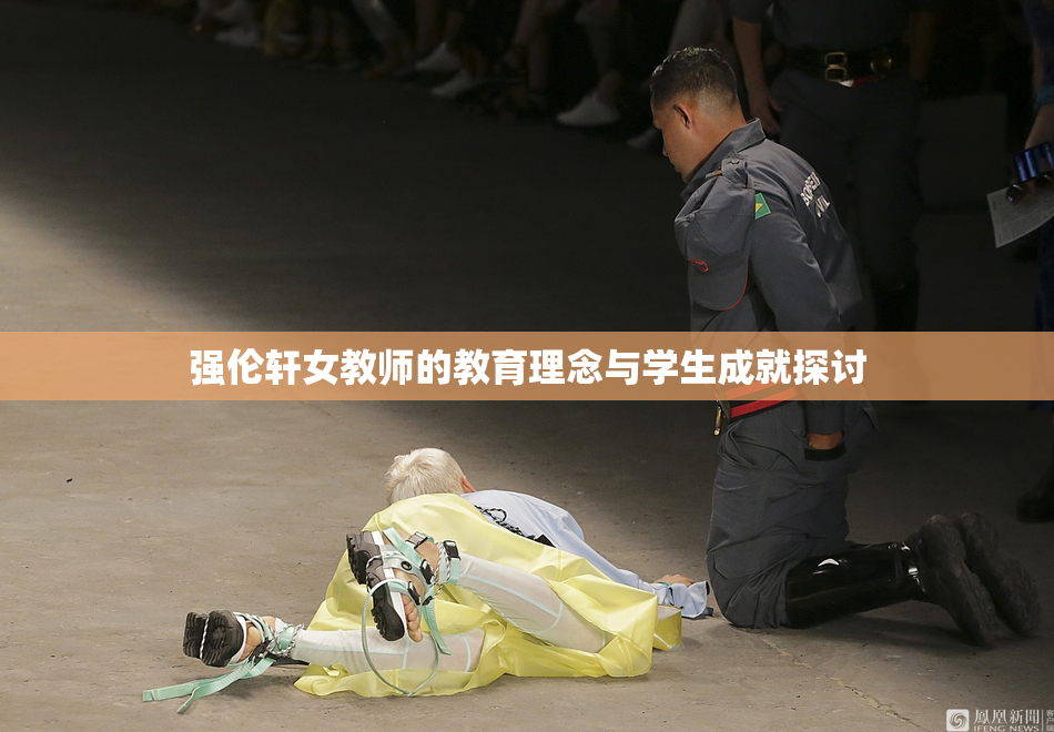 强伦轩女教师的教育理念与学生成就探讨