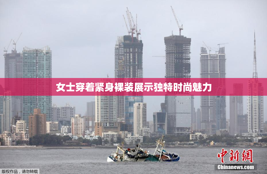 女士穿着紧身裸装展示独特时尚魅力